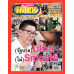 มติชนสุดสัปดาห์ ฉบับ 2397 (24-30 กรกฎาคม 69) มติชนสุดสัปดาห์ ฉบับ 2397 (24-30 กรกฎาคม 69)