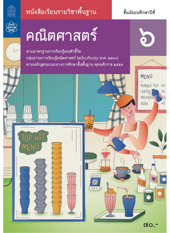 หนังสือเรียนรายวิชาพื้นฐานคณิตศาสตร์ ม.6