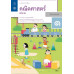 แบบฝึกหัดรายวิชาพื้นฐานคณิตศาสตร์ ป.1 เล่ม 2