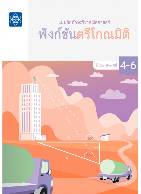แบบฝึกทักษะวิชาคณิตศาสตร์ ชั้นมัธยมศึกษาปีที่ 4 – 6 เรื่องฟังก์ชันตรีโกณมิติ