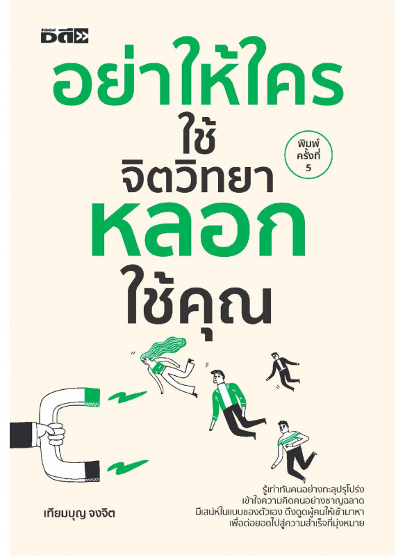 อย่าให้ใครใช้จิตวิทยาหลอกใช้คุณ พิมพ์ครั้งที่ 5 อย่าให้ใครใช้จิตวิทยาหลอกใช้คุณ พิมพ์ครั้งที่ 5