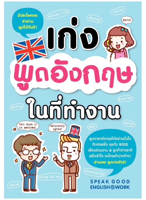 เก่งพูดอังกฤษในที่ทำงาน เก่งพูดอังกฤษในที่ทำงาน