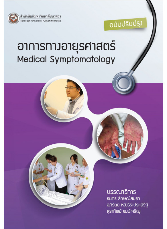 อาการทางอายุรศาสตร์ Medical Symptomatology ฉบับปรับปรุง