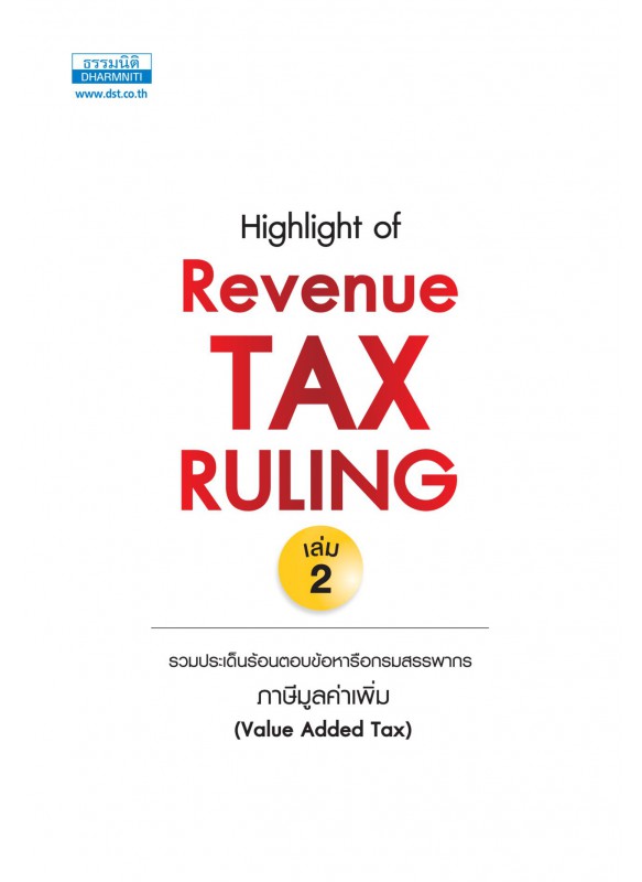 Highlight of Revenue TAX RULING เล่ม 2