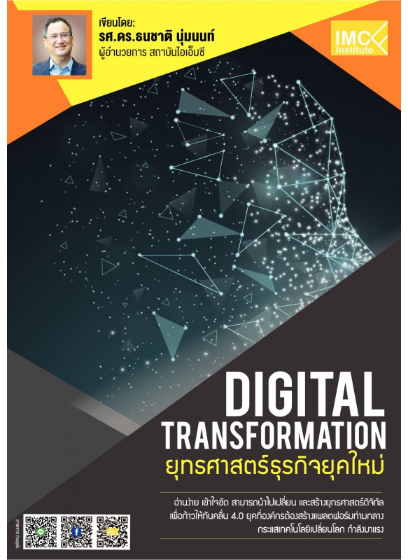 ยุทธศาสตร์ธุรกิจยุคใหม่ Digital Transformation 