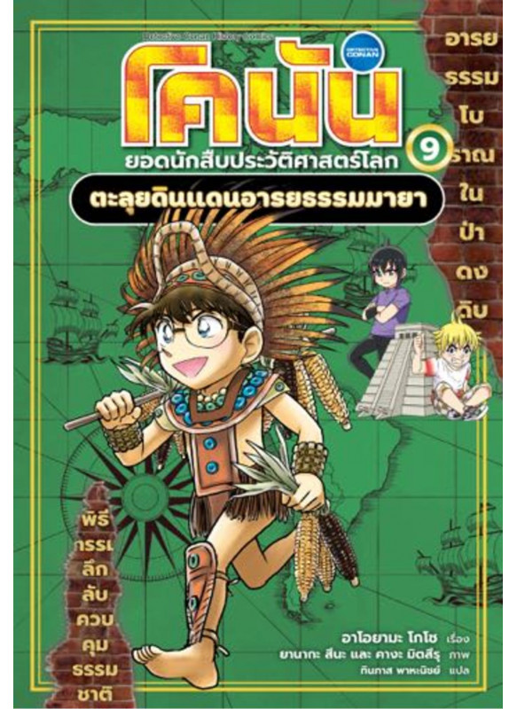 โคนัน ยอดนักสืบประวัติศาสตร์โลก 9 ตะลุยดินแดนอารยธรรมมายา