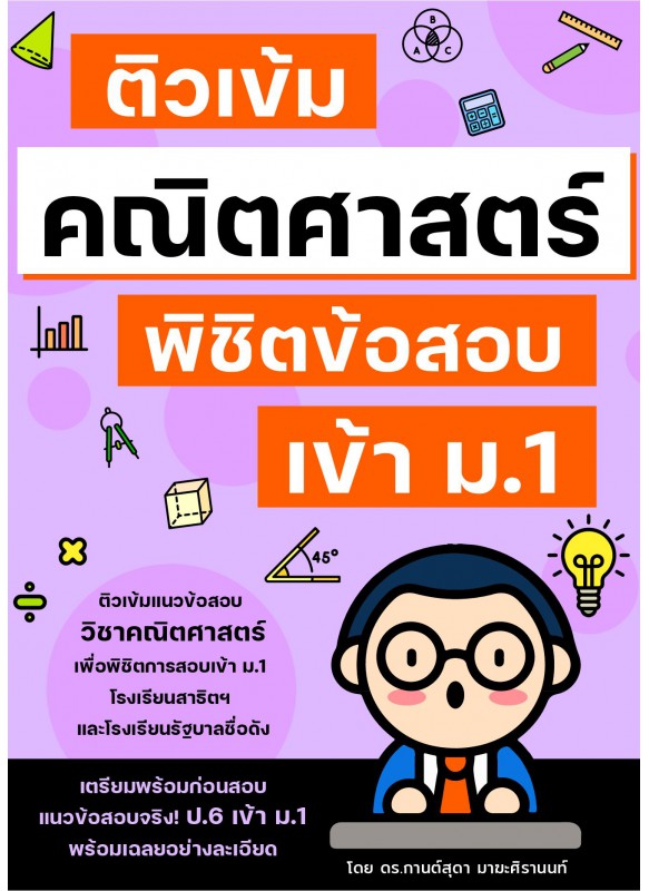 ติวเข้มคณิตศาสตร์ พิชิตข้อสอบเข้า ม.1