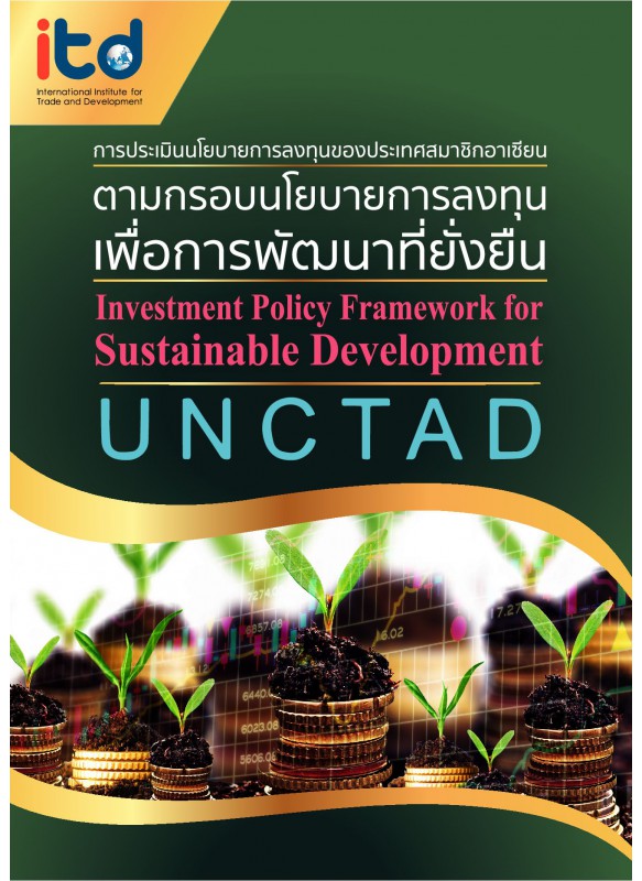 การประเมินนโยบายการลงทุนของประเทศสมาชิกอาเซียนตามกรอบนโยบายการลงทุนเพื่อการพัฒนาที่ยั่งยืน การประเมินนโยบายการลงทุนของประเทศสมาชิกอาเซียนตามกรอบนโยบายการลงทุนเพื่อการพัฒนาที่ยั่งยืน