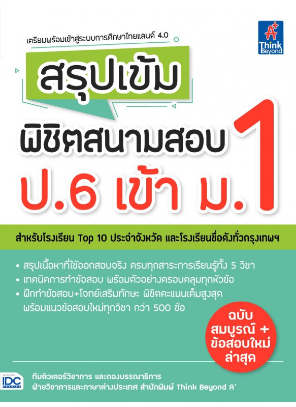 สรุปเข้ม พิชิตสนามสอบ ป.6 เข้า ม.1 สรุปเข้ม พิชิตสนามสอบ ป.6 เข้า ม.1