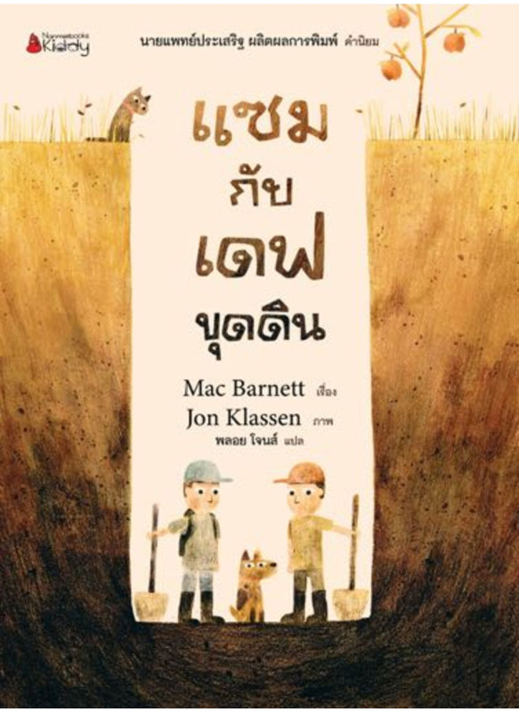 แซมกับเดฟขุดดิน