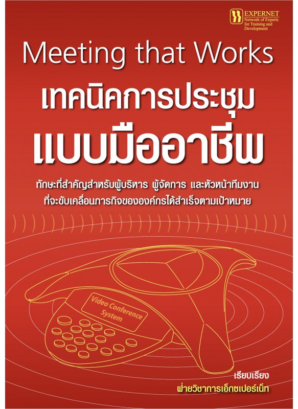 เทคนิคการประชุมแบบมืออาชีพ