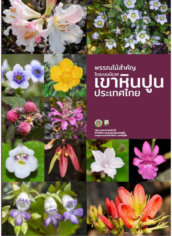 พรรณไม้สำคัญในระบบนิเวศเขาหินปูนประเทศไทย