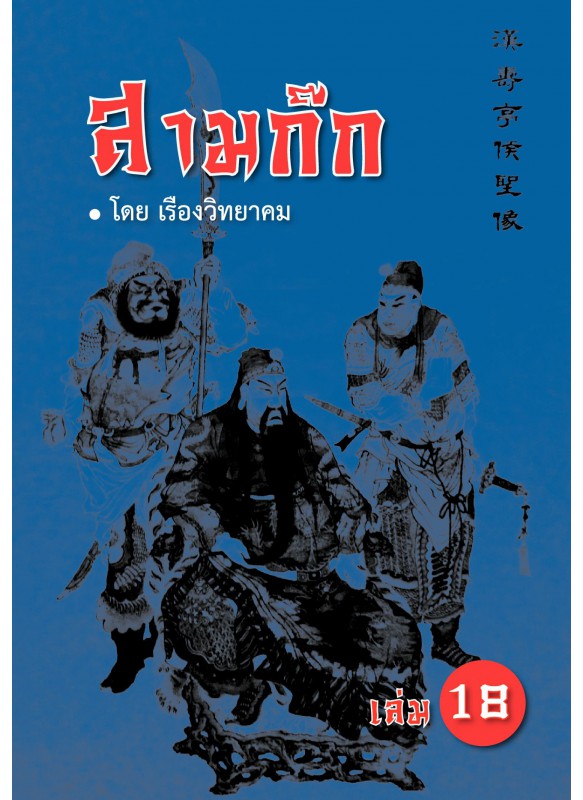 สามก๊กเล่ม 18