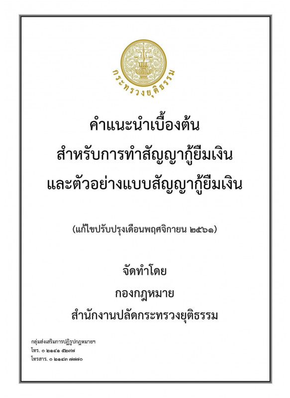 คำแนะนำเบื้องต้นสำหรับการทำสัญญากู้ยืมเงิน และตัวอย่างแบบสัญญากู้ยืมเงิน