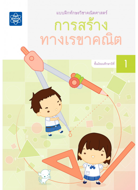 แบบฝึกทักษะวิชาคณิตศาสตร์ เรื่อง การสร้างทางเรขาคณิต แบบฝึกทักษะวิชาคณิตศาสตร์ เรื่อง การสร้างทางเรขาคณิต