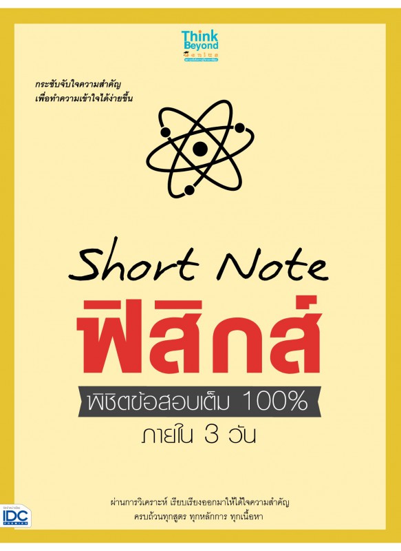 Short Note ฟิสิกส์ พิชิตข้อสอบเต็ม 100% ภายใน 3 วัน Short Note ฟิสิกส์ พิชิตข้อสอบเต็ม 100% ภายใน 3 วัน