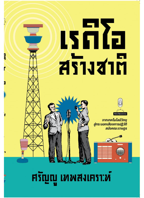 เรดิโอสร้างชาติ เรดิโอสร้างชาติ