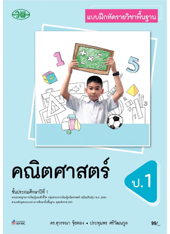 แบบฝึก คณิตศาสตร์ ป.1