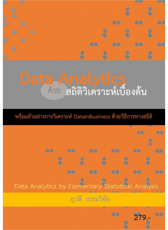 Data Analytics ด้วย สถิติวิเคราะห์เบื้องต้น