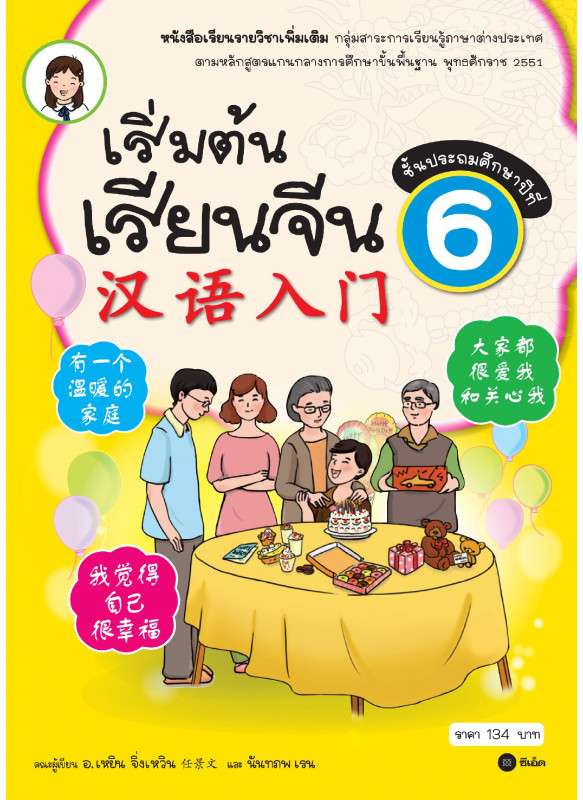 เริ่มต้นเรียนจีน 6 (ฉบับปรับปรุงล่าสุด) เริ่มต้นเรียนจีน 6 (ฉบับปรับปรุงล่าสุด)