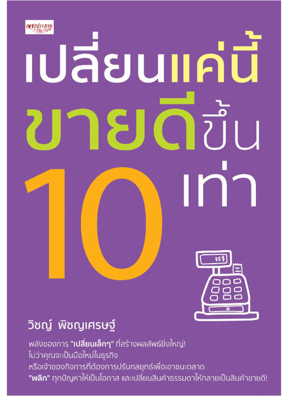 เปลี่ยนแค่นี้ ขายดีขึ้น 10 เท่า
