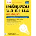 คู่มือเตรียมสอบ ม.3 เข้า ม.4 ฉบับสมบูรณ์ คู่มือเตรียมสอบ ม.3 เข้า ม.4 ฉบับสมบูรณ์