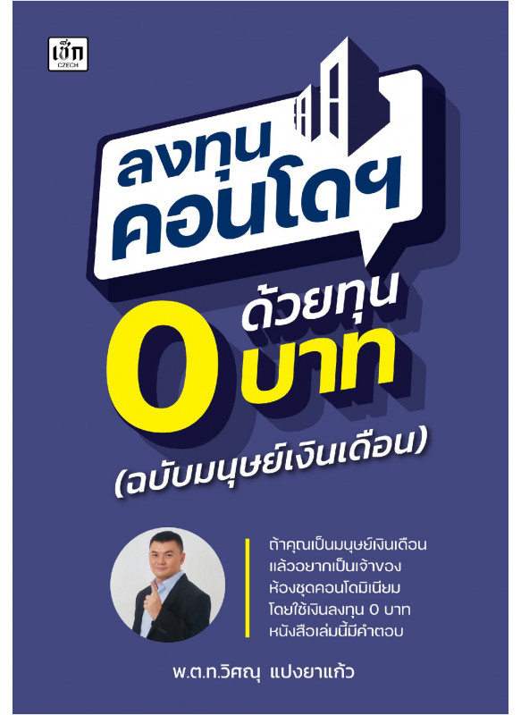 ลงทุนคอนโดฯ ด้วยทุน 0 บาท (ฉบับมนุษย์เงินเดือน)