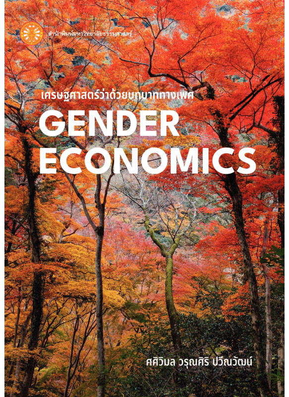 เศรษฐศาสตร์ว่าด้วยบทบาททางเพศ