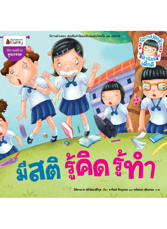 มีสติรู้คิดรู้ทำ มีสติรู้คิดรู้ทำ