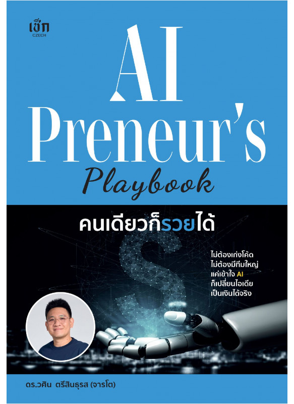 AIPreneurs Playbook คนเดียวก็รวยได้ AIPreneurs Playbook คนเดียวก็รวยได้