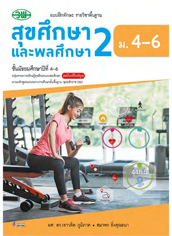 แบบฝึก สุขศึกษาและพลศึกษา 2 ม.4-6