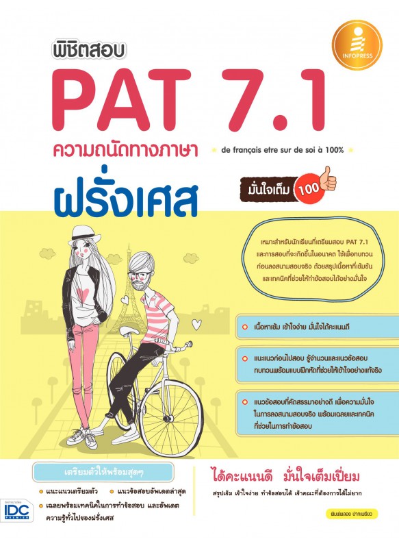 พิชิตสอบ PAT 7.1 ความถนัดทางภาษาฝรั่งเศส มั่นใจเต็ม 100 พิชิตสอบ PAT 7.1 ความถนัดทางภาษาฝรั่งเศส มั่นใจเต็ม 100