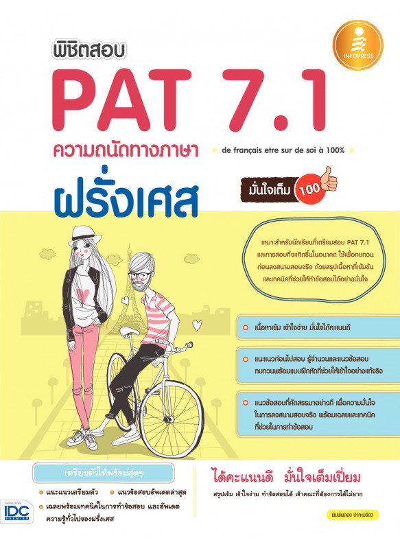 พิชิตสอบ PAT 7.1 ความถนัดทางภาษาฝรั่งเศส มั่นใจเต็ม 100