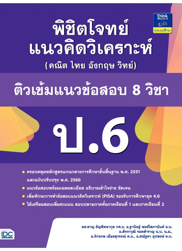 พิชิตโจทย์แนวคิดวิเคราะห์ฯ ติวเข้มแนวข้อสอบ 8 วิชา ป.6