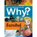 Why? สิ่งประดิษฐ์ Why? สิ่งประดิษฐ์