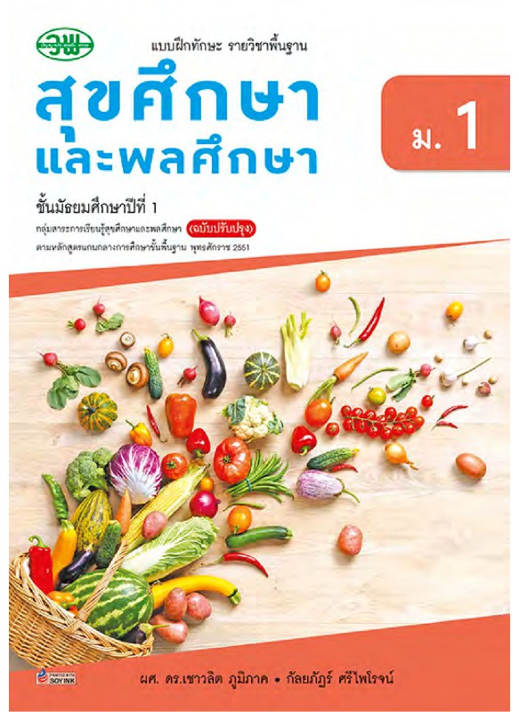 แบบฝึก สุขศึกษา ม.1