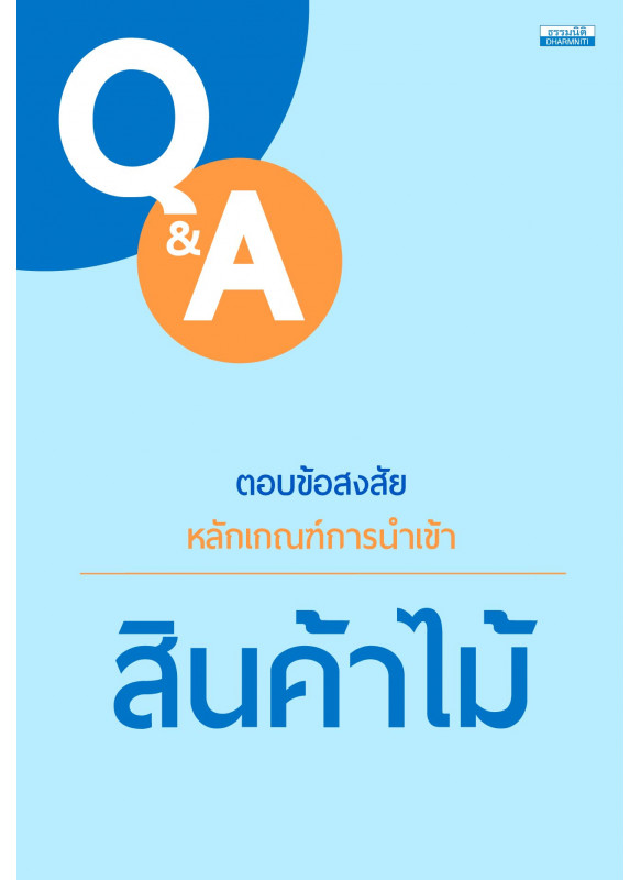 ตอบข้อสงสัยหลักเกณฑ์การนำเข้า : สินค้าไม้