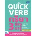 Quick Verb กริยา 3 ช่องน่ารู้