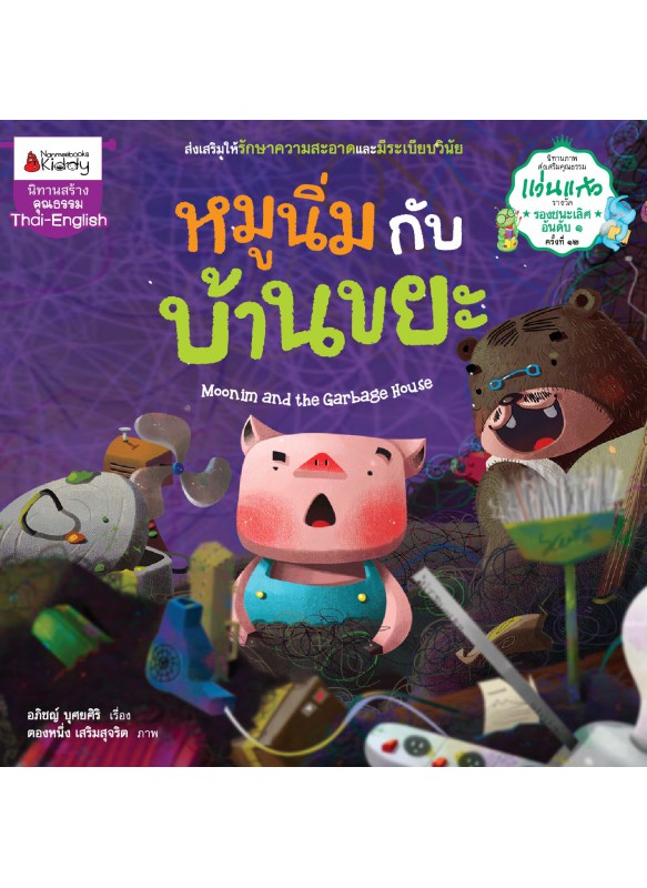 หมูนิ่มกับบ้านขยะ หมูนิ่มกับบ้านขยะ