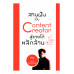 สานฝันเป็น Content Creator สู่รายได้หลักล้าน สานฝันเป็น Content Creator สู่รายได้หลักล้าน