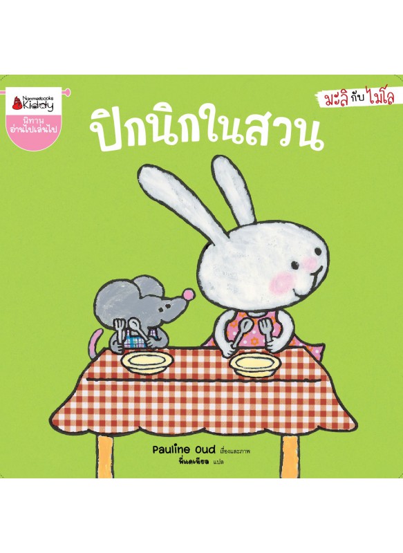 ปิกนิกในสวน ชุดมะลิกับไมโล