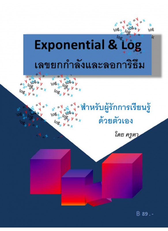 Exponential & Log เลขยกกำลังและลอการิธึม