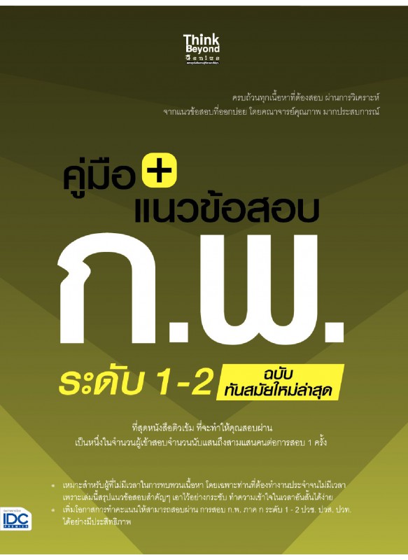 คู่มือ+แนวข้อสอบ ก.พ. ระดับ 1-2 ฉบับทันสมัยใหม่ล่าสุด คู่มือ+แนวข้อสอบ ก.พ. ระดับ 1-2 ฉบับทันสมัยใหม่ล่าสุด