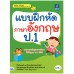แบบฝึกหัดภาษาอังกฤษ ป.1 แบบฝึกหัดภาษาอังกฤษ ป.1