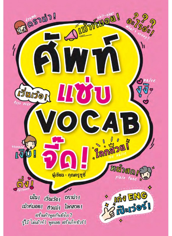 ศัพท์แซ่บ VOCAB จี๊ด ! ศัพท์แซ่บ VOCAB จี๊ด !
