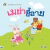 เมย่าขี้อาย เมย่าขี้อาย