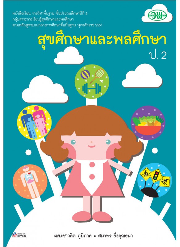 แบบเรียน สุขศึกษาและพลศึกษา ป.2 แบบเรียน สุขศึกษาและพลศึกษา ป.2