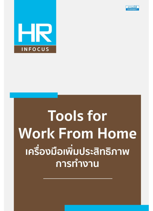 Tools for Work From Home เครื่องมือเพิ่ม