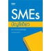 SMEs บัญชีเดียว พิมพ์ครั้งที่ 2
