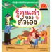 รู้คุณค่าของตัวเอง : ชุดรู้ทันอันตรายเพื่อความปลอดภัย รู้คุณค่าของตัวเอง : ชุดรู้ทันอันตรายเพื่อความปลอดภัย
